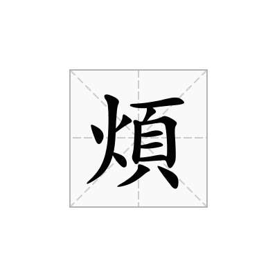 煩