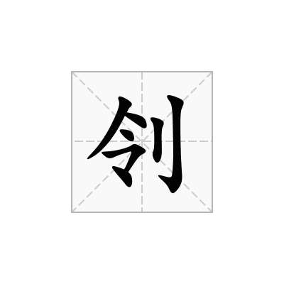 刢