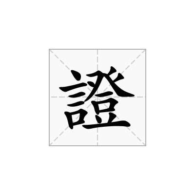 證
