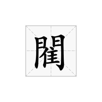 閵