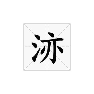 洂