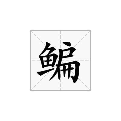 鳊