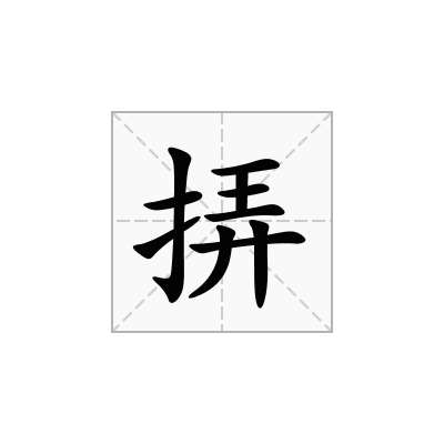 挵