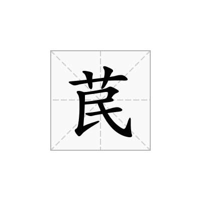 苠