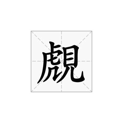 覤