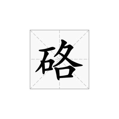硌