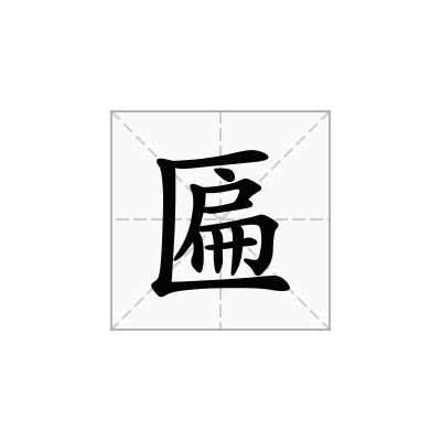 匾