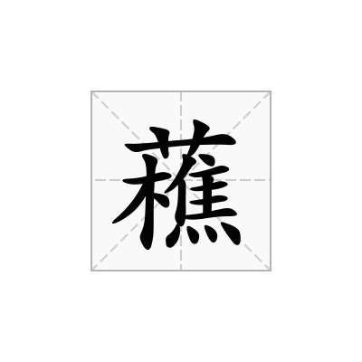 藮