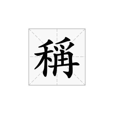 稱