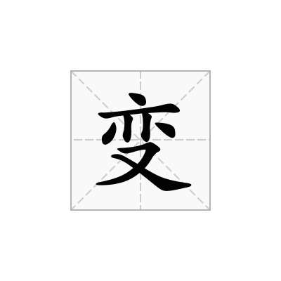 变