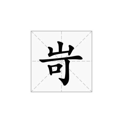 岢
