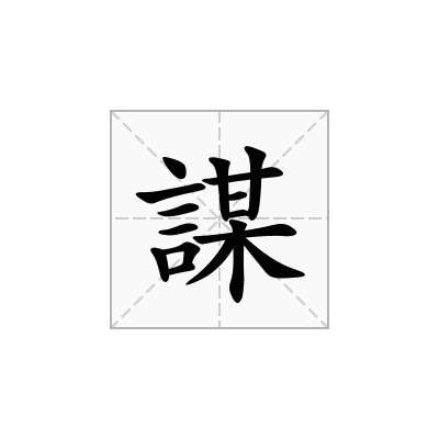 謀