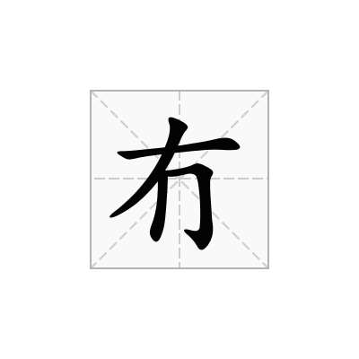 冇