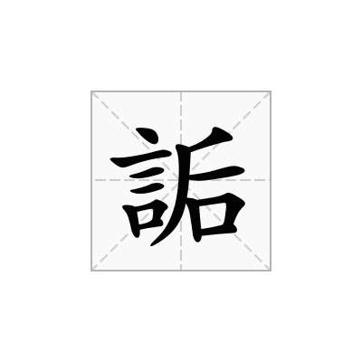 詬