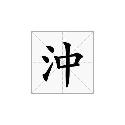 沖