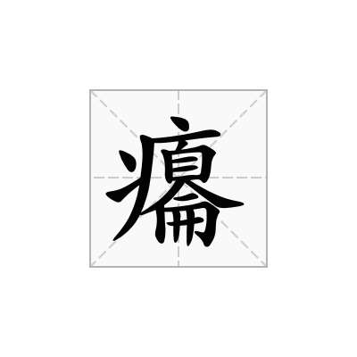 癟