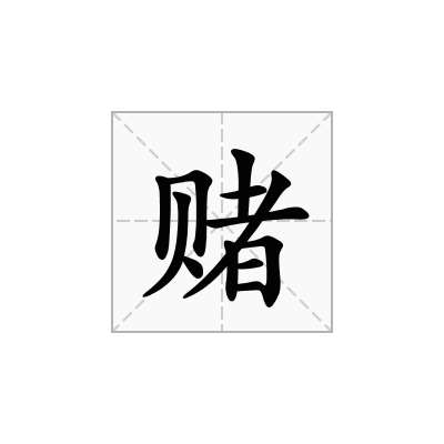 赌