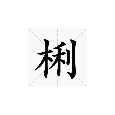 梸