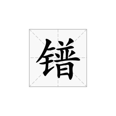 镨
