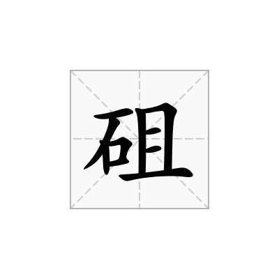 砠