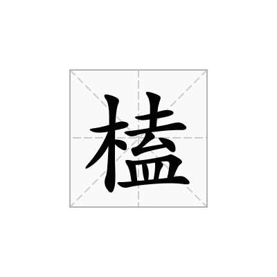 榼