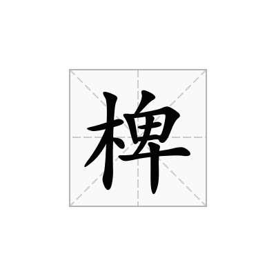 椑