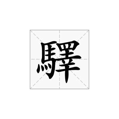 驛