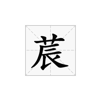 莀
