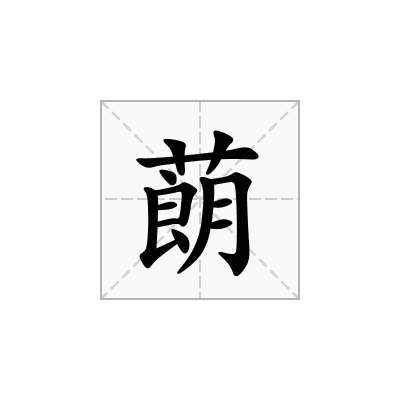 蓢