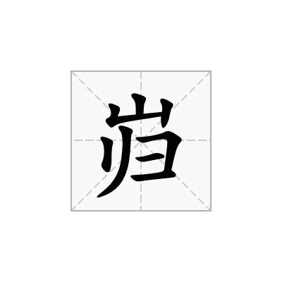 岿