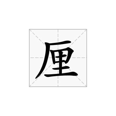 厘