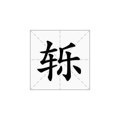 轹