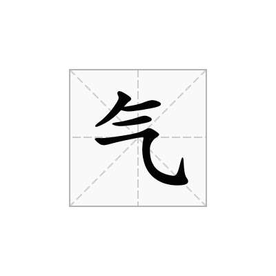 气