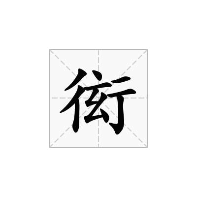 衒