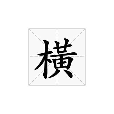 橫