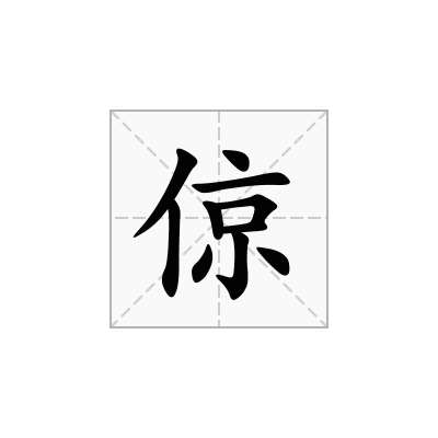 倞