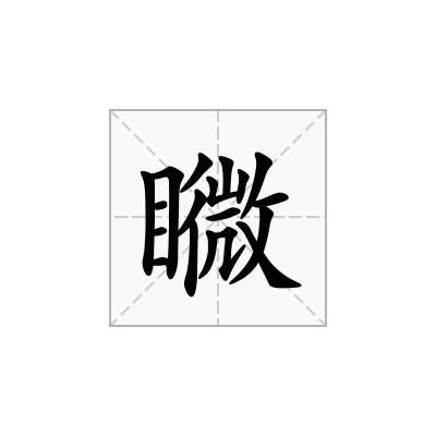 矀