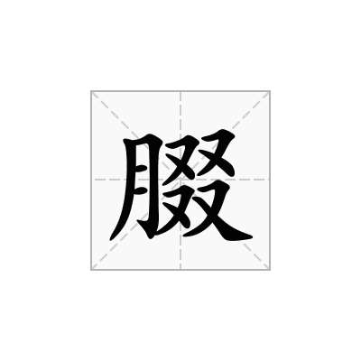 腏