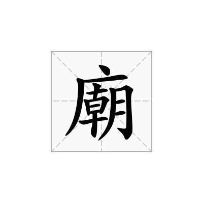 廟