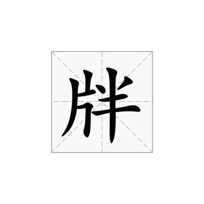 牉