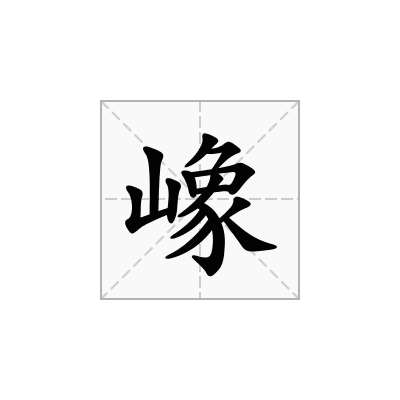 嶑
