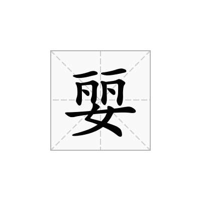 婯
