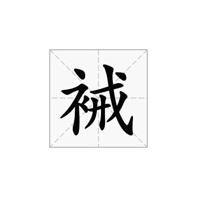 裓