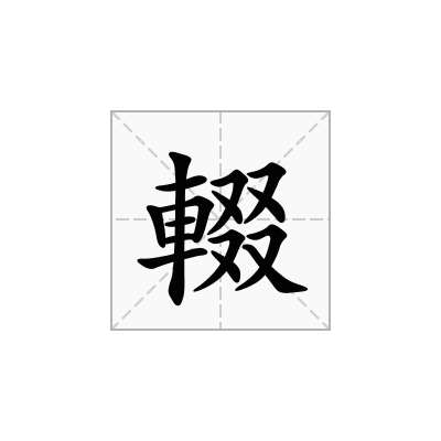 輟