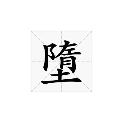 墮
