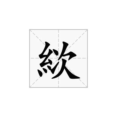 絘