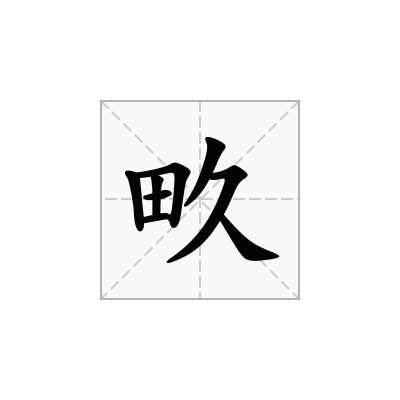 畂