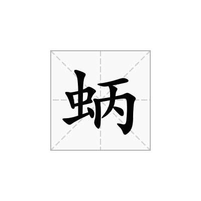 蛃