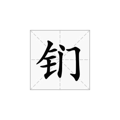 钔