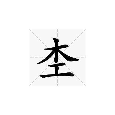 杢